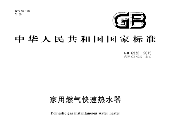 燃气热水器国标jinnianhui官网