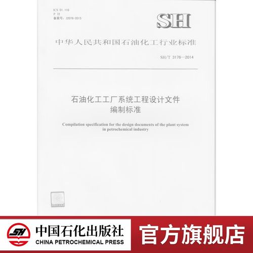 石油化工工厂系统工程设计文件编制标准sh/t 3176-2014